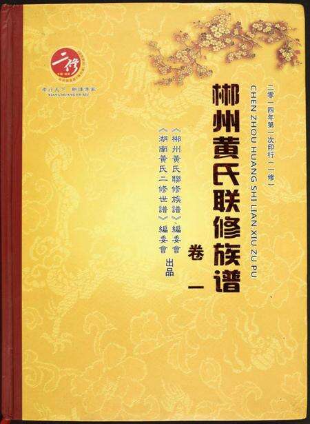 湖南黄氏族谱-郴州黄氏联修族谱.pdf电子版缩略图