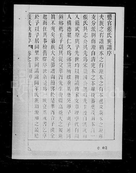 浙江张氏族谱-张氏族谱 [10卷,首1卷].pdf电子版预览图1