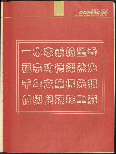 湖南黄氏族谱-郴州黄氏联修族谱.pdf电子版预览图3