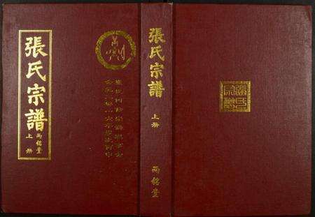 湖北张氏族谱-张氏宗谱.pdf电子版缩略图