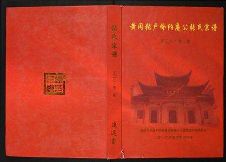 湖北张氏族谱-张氏宗谱.pdf电子版缩略图