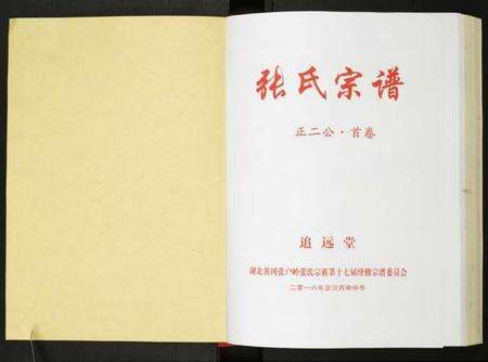 湖北张氏族谱-张氏宗谱.pdf电子版预览图1