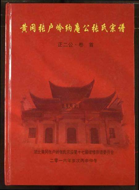 湖北张氏族谱-张氏宗谱.pdf电子版缩略图