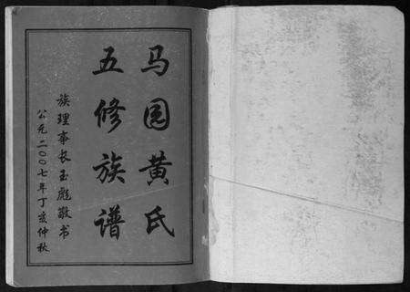 湖南黄氏族谱-马园黄氏五修族谱.pdf电子版预览图1