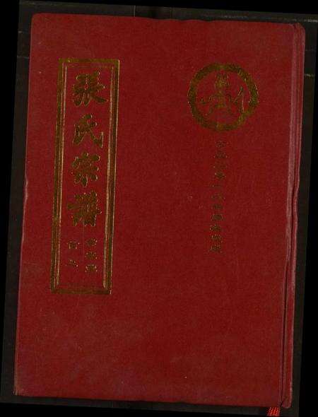 湖北张氏族谱-张氏宗谱.pdf电子版缩略图