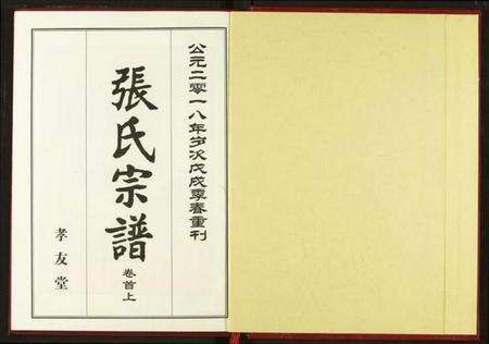 湖北张氏族谱-张氏宗谱.pdf电子版预览图2