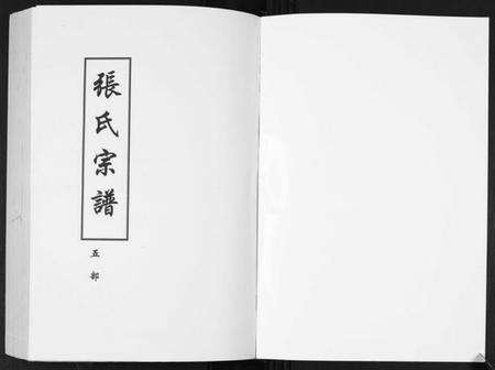 湖北张氏族谱-张氏宗谱.pdf电子版预览图1