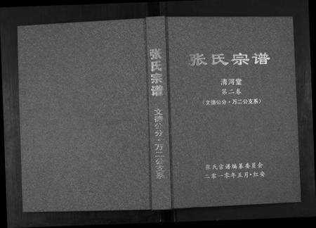 湖北张氏族谱-张氏宗谱.pdf电子版缩略图