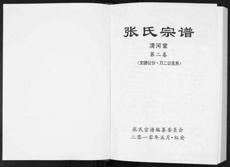 湖北张氏族谱-张氏宗谱.pdf电子版预览图1