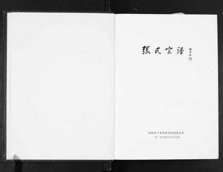 湖北张氏族谱-张氏宗谱.pdf电子版预览图1