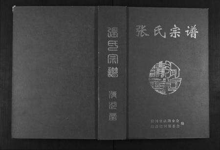 湖北张氏族谱-张氏宗谱.pdf电子版缩略图