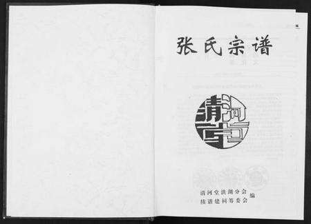 湖北张氏族谱-张氏宗谱.pdf电子版预览图1