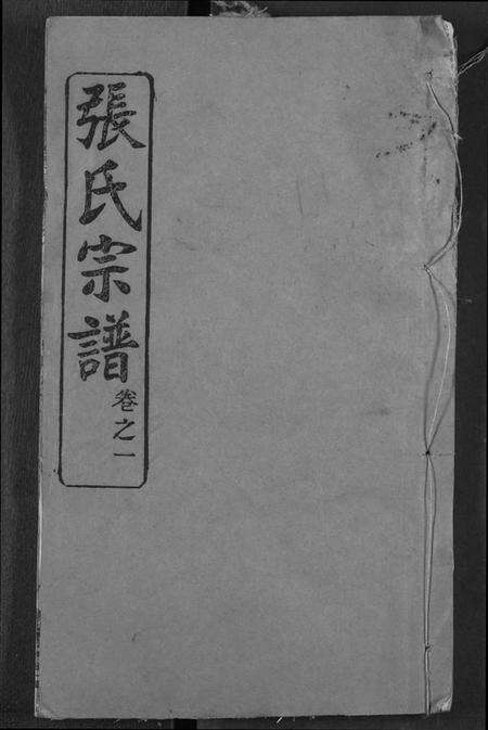 湖北张氏族谱-张氏宗谱.pdf电子版缩略图