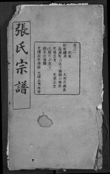 湖北张氏族谱-张氏宗谱.pdf电子版缩略图