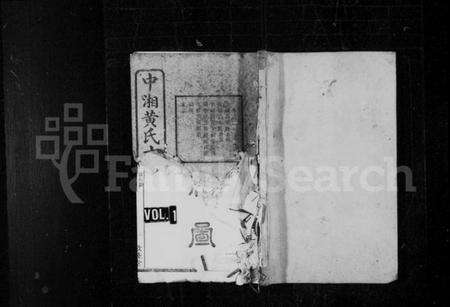 湖南黄氏族谱-中湘黄氏六修族谱 [33卷].pdf电子版预览图1