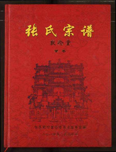 湖北张氏族谱-张氏宗谱.pdf电子版缩略图