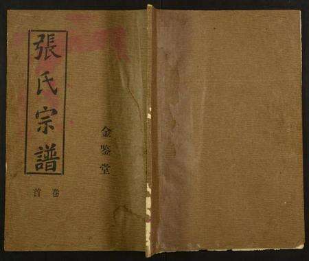湖北张氏族谱-张氏宗谱.pdf电子版缩略图