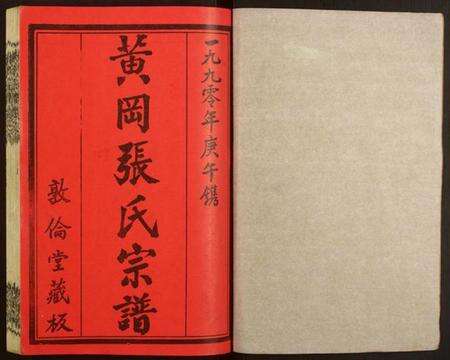 湖北张氏族谱-张氏宗谱.pdf电子版预览图1