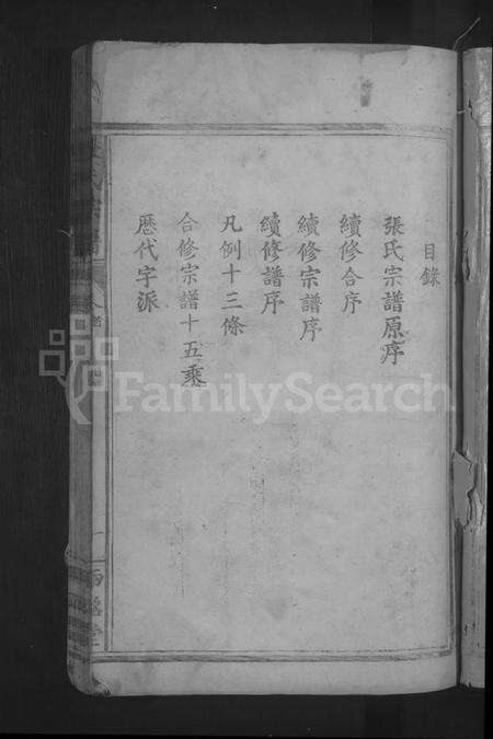 湖北张氏族谱-张氏宗谱 [10卷,首1卷].pdf电子版预览图3