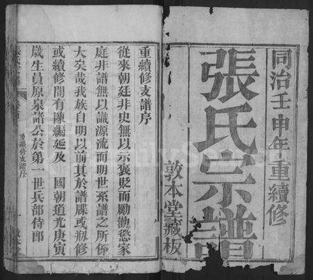 湖北张氏族谱-张氏宗谱 [10卷,首5卷].pdf电子版预览图1