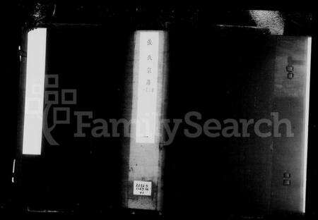 湖北张氏族谱-张氏宗谱 [11卷,首1卷].pdf电子版缩略图