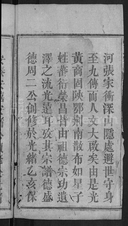 湖北张氏族谱-张氏宗谱 [12卷,首1卷].pdf电子版预览图4