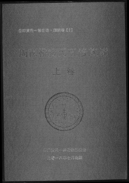 湖南黄氏族谱-周家桥黄氏五修族谱.pdf电子版缩略图