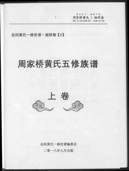 湖南黄氏族谱-周家桥黄氏五修族谱.pdf电子版预览图4