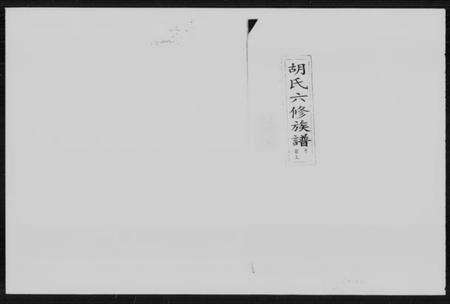 湖南胡氏族谱-胡氏六修族谱 [17卷,首2卷,末1卷].pdf电子版缩略图