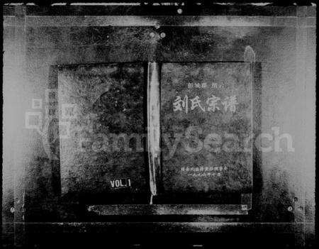 浙江多姓氏族谱-彭城郡缙云刘氏宗谱 [残卷].pdf电子版预览图1