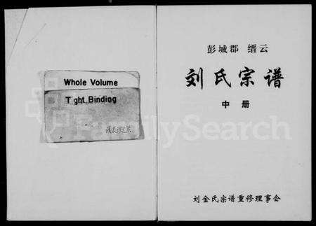 浙江多姓氏族谱-彭城郡缙云刘氏宗谱 [残卷].pdf电子版预览图2