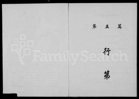 浙江多姓氏族谱-彭城郡缙云刘氏宗谱 [残卷].pdf电子版预览图4