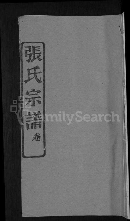 湖北张氏族谱-张氏宗谱 [4卷].pdf电子版缩略图