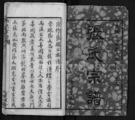 湖北张氏族谱-张氏宗谱 [69卷,首11卷].pdf电子版预览图1