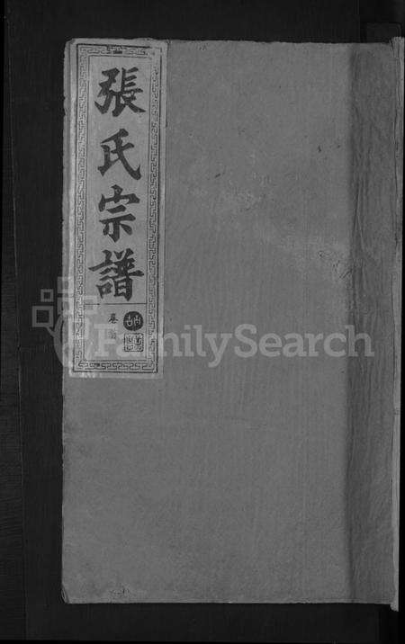 湖北张氏族谱-张氏宗谱 [8卷,首2卷].pdf电子版缩略图