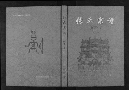 湖北张氏族谱-张氏宗谱[10卷首1卷].pdf电子版缩略图