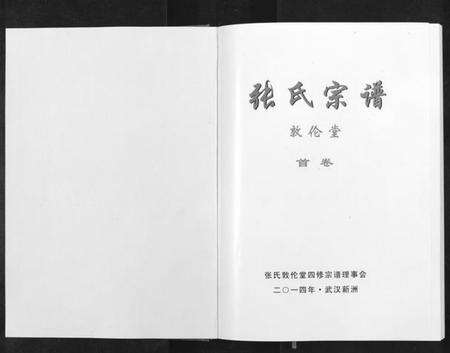 湖北张氏族谱-张氏宗谱[10卷首1卷].pdf电子版预览图1