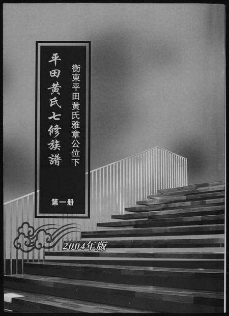 湖南黄氏族谱-平田黄氏七修族谱. 衡东平田黄氏雅章公位下.pdf电子版缩略图
