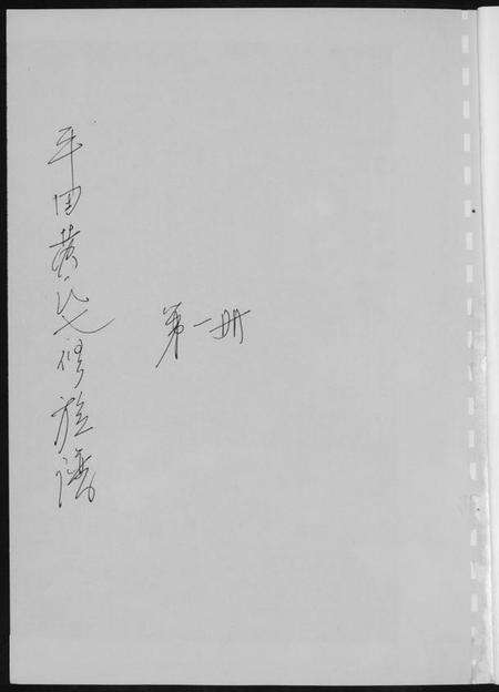 湖南黄氏族谱-平田黄氏七修族谱. 衡东平田黄氏雅章公位下.pdf电子版预览图1