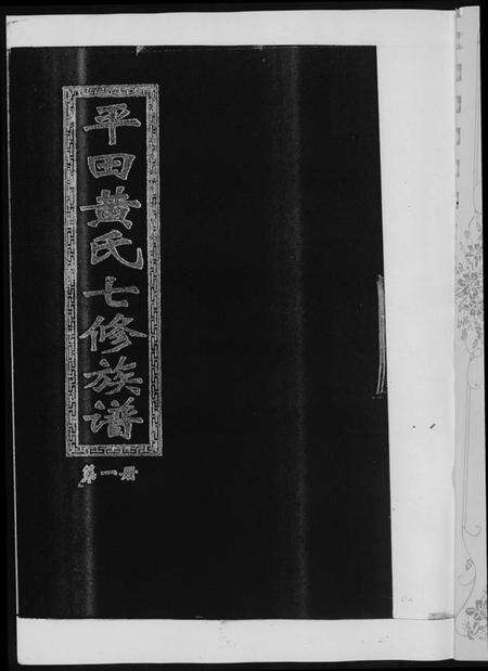湖南黄氏族谱-平田黄氏七修族谱. 衡东平田黄氏雅章公位下.pdf电子版预览图2