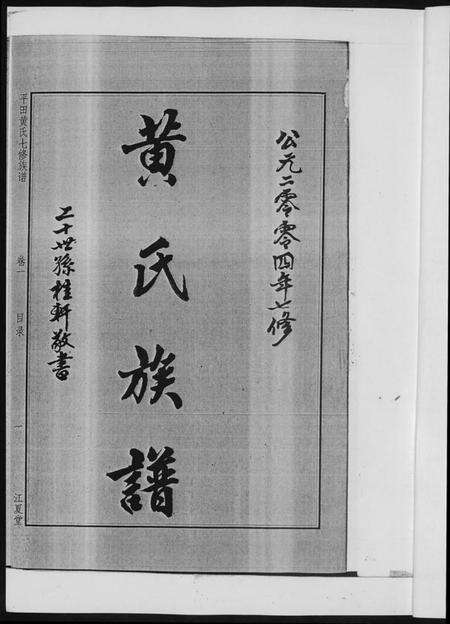 湖南黄氏族谱-平田黄氏七修族谱. 衡东平田黄氏雅章公位下.pdf电子版预览图3