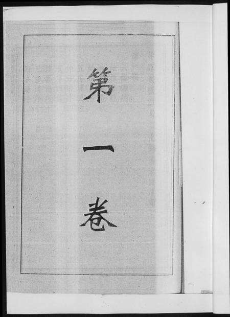 湖南黄氏族谱-平田黄氏七修族谱. 衡东平田黄氏雅章公位下.pdf电子版预览图5