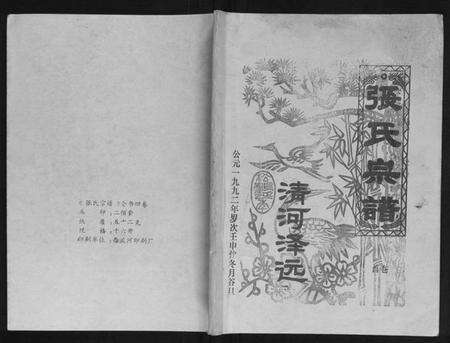 湖北张氏族谱-张氏宗谱[4卷].pdf电子版缩略图