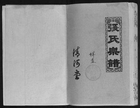 湖北张氏族谱-张氏宗谱[4卷].pdf电子版预览图1