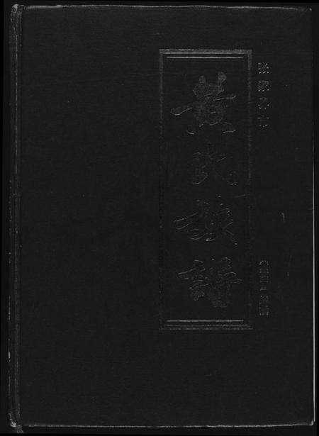 湖南黄氏族谱-张家界市黄氏族谱.pdf电子版缩略图