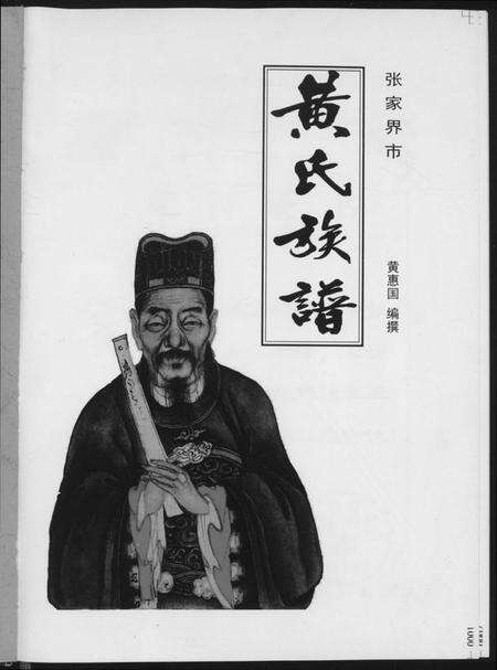 湖南黄氏族谱-张家界市黄氏族谱.pdf电子版预览图2