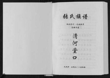 湖北张氏族谱-张氏族谱.pdf电子版预览图1