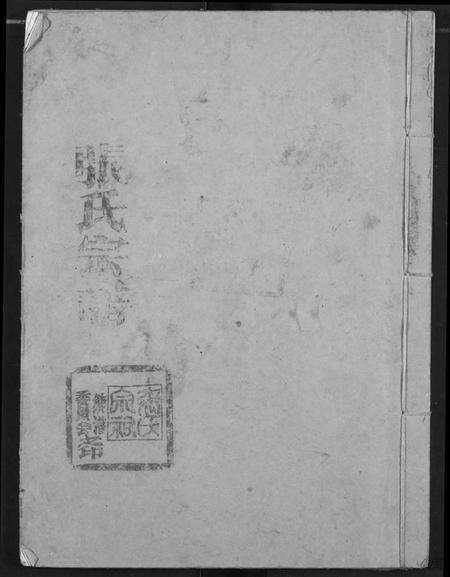 湖北张氏族谱-张氏族谱.pdf电子版缩略图