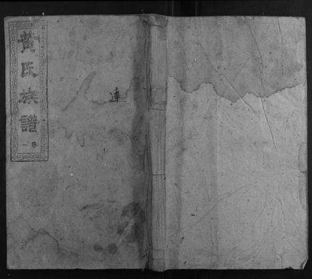 湖南黄氏族谱-桂东寨前黄氏族谱.pdf电子版缩略图