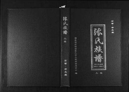 湖北张氏族谱-张氏族谱[2卷].pdf电子版缩略图